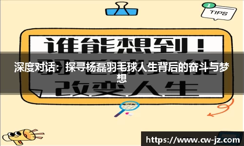 深度对话：探寻杨磊羽毛球人生背后的奋斗与梦想