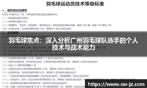 羽毛球焦点：深入分析广州羽毛球队选手的个人技术与战术能力