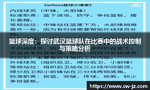 篮球深度：探讨武汉篮球队在比赛中的战术控制与策略分析