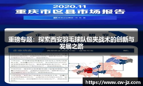 重磅专题：探索西安羽毛球队包夹战术的创新与发展之路