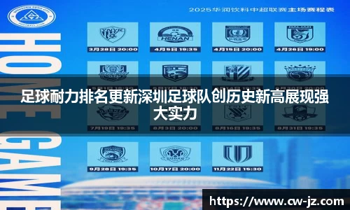 足球耐力排名更新深圳足球队创历史新高展现强大实力
