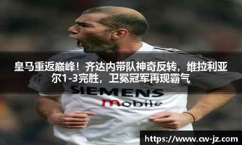 皇马重返巅峰！齐达内带队神奇反转，维拉利亚尔1-3完胜，卫冕冠军再现霸气