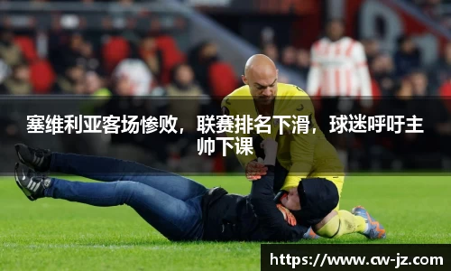 塞维利亚客场惨败，联赛排名下滑，球迷呼吁主帅下课