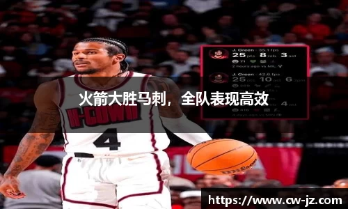 火箭大胜马刺，全队表现高效