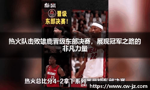 热火队击败雄鹿晋级东部决赛，展现冠军之路的非凡力量
