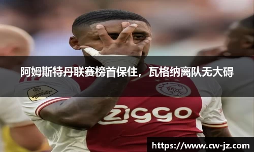阿姆斯特丹联赛榜首保住，瓦格纳离队无大碍
