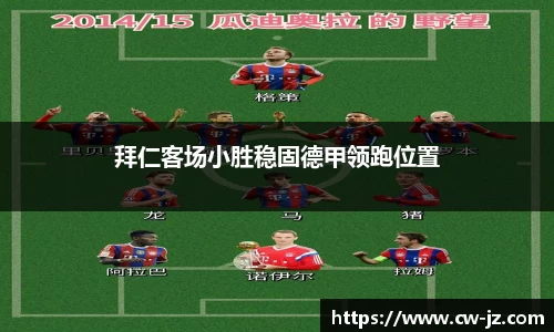拜仁客场小胜稳固德甲领跑位置
