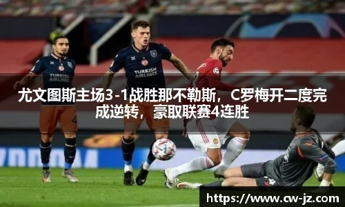尤文图斯主场3-1战胜那不勒斯，C罗梅开二度完成逆转，豪取联赛4连胜