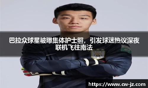 巴拉众球星被曝集体护士照，引发球迷热议深夜联机飞往南法