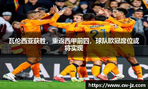 瓦伦西亚获胜，重返西甲前四，球队欧冠席位或将实现