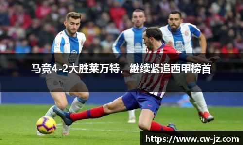 马竞4-2大胜莱万特，继续紧追西甲榜首
