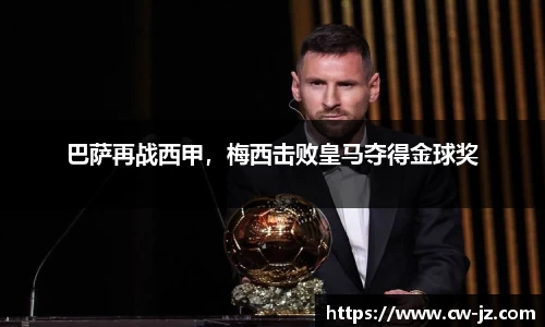 巴萨再战西甲，梅西击败皇马夺得金球奖
