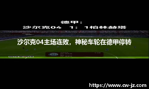 沙尔克04主场连败，神秘车轮在德甲停转