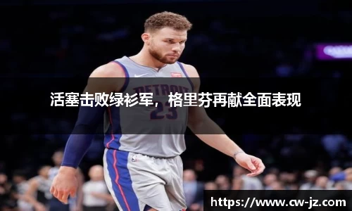 活塞击败绿衫军，格里芬再献全面表现
