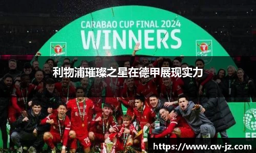 利物浦璀璨之星在德甲展现实力