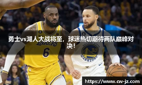 勇士vs湖人大战将至，球迷热切期待两队巅峰对决！