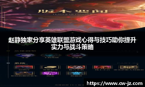 赵静独家分享英雄联盟游戏心得与技巧助你提升实力与战斗策略