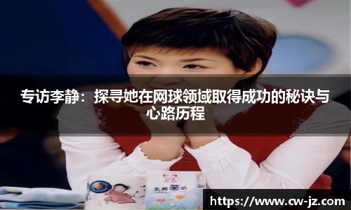 专访李静：探寻她在网球领域取得成功的秘诀与心路历程