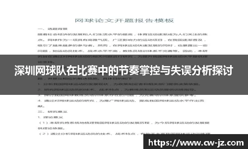 深圳网球队在比赛中的节奏掌控与失误分析探讨