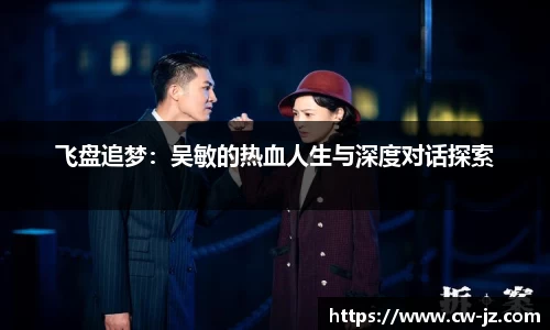 飞盘追梦：吴敏的热血人生与深度对话探索