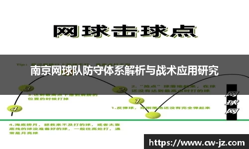 南京网球队防守体系解析与战术应用研究