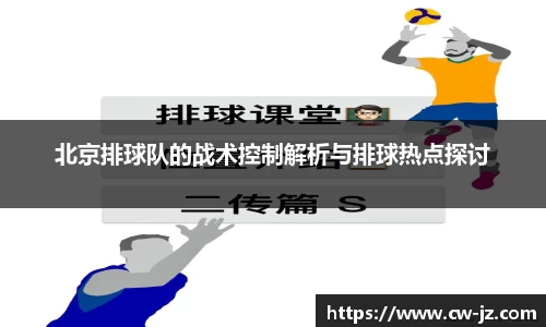 北京排球队的战术控制解析与排球热点探讨