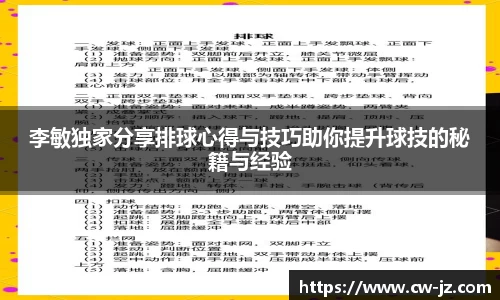 李敏独家分享排球心得与技巧助你提升球技的秘籍与经验