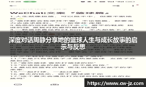深度对话周静分享她的篮球人生与成长故事的启示与反思