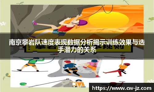 南京攀岩队速度表现数据分析揭示训练效果与选手潜力的关系