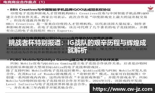 挑战者杯特别报道：IG战队的艰辛历程与辉煌成就解析