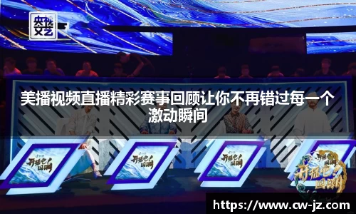 美播视频直播精彩赛事回顾让你不再错过每一个激动瞬间