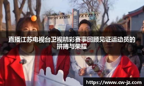 直播江苏电视台卫视精彩赛事回顾见证运动员的拼搏与荣耀