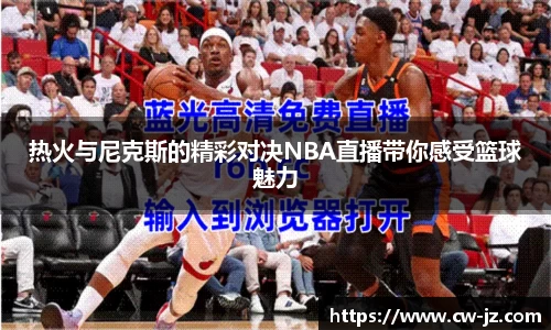 热火与尼克斯的精彩对决NBA直播带你感受篮球魅力