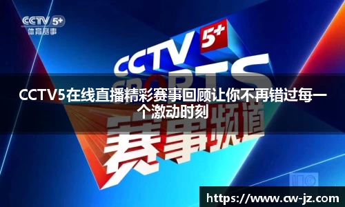 CCTV5在线直播精彩赛事回顾让你不再错过每一个激动时刻