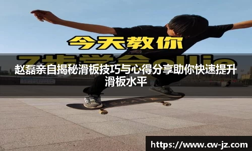 赵磊亲自揭秘滑板技巧与心得分享助你快速提升滑板水平