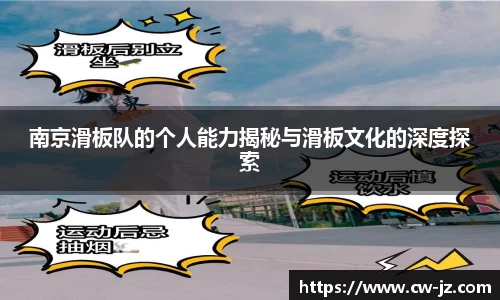 南京滑板队的个人能力揭秘与滑板文化的深度探索