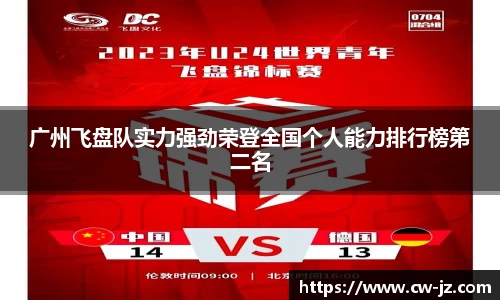 广州飞盘队实力强劲荣登全国个人能力排行榜第二名