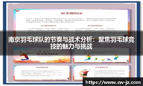 南京羽毛球队的节奏与战术分析：聚焦羽毛球竞技的魅力与挑战