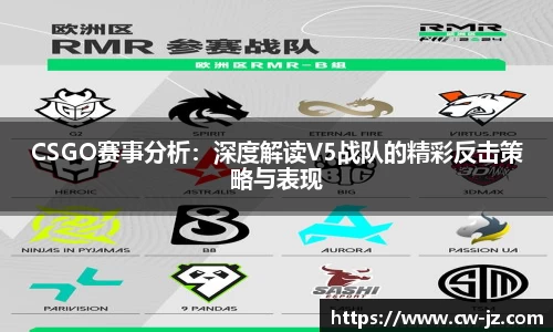 CSGO赛事分析：深度解读V5战队的精彩反击策略与表现