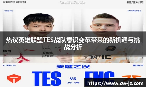 热议英雄联盟TES战队意识变革带来的新机遇与挑战分析
