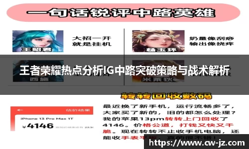 王者荣耀热点分析IG中路突破策略与战术解析