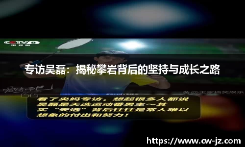 专访吴磊：揭秘攀岩背后的坚持与成长之路