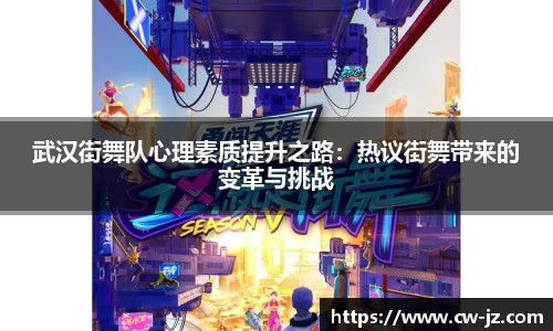 武汉街舞队心理素质提升之路：热议街舞带来的变革与挑战