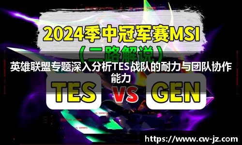 英雄联盟专题深入分析TES战队的耐力与团队协作能力