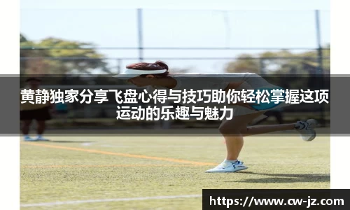 黄静独家分享飞盘心得与技巧助你轻松掌握这项运动的乐趣与魅力