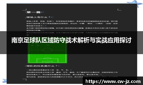 南京足球队区域防守战术解析与实战应用探讨