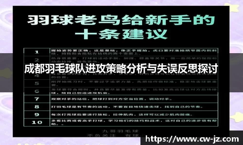 成都羽毛球队进攻策略分析与失误反思探讨