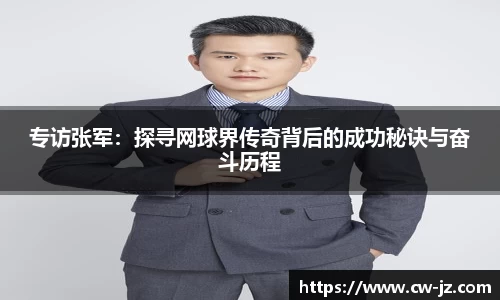 专访张军：探寻网球界传奇背后的成功秘诀与奋斗历程