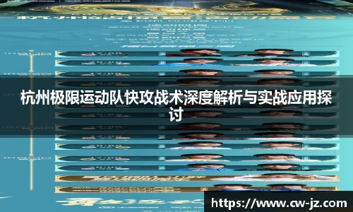 杭州极限运动队快攻战术深度解析与实战应用探讨