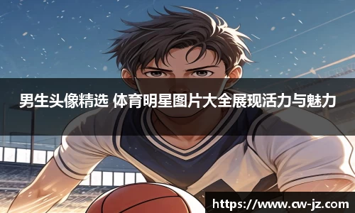 男生头像精选 体育明星图片大全展现活力与魅力